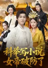 《科舉寫小說，女帝破防了（60集）》全集免費觀看
