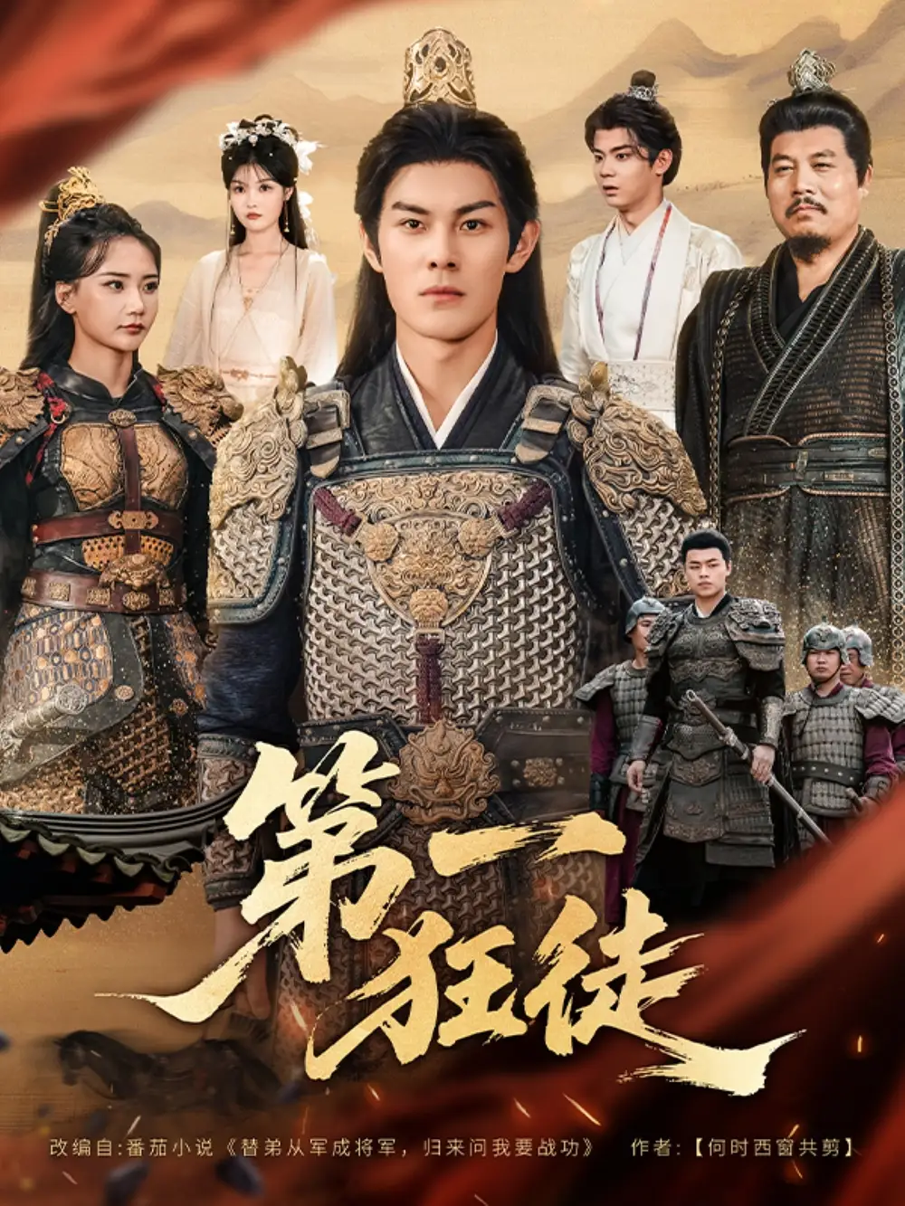 《第一狂徒（81集）》全集免費(fèi)觀看