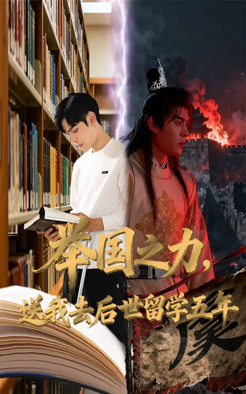 《舉國之力送我去后世留學五年（70集）彭夢涵&陸天瑋》全集免費觀看