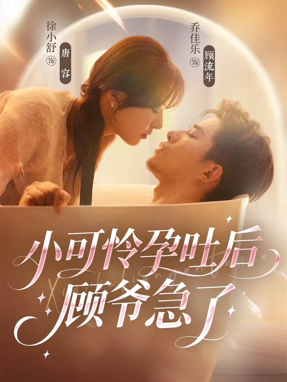 《小可憐孕吐后顧爺急了（80集）喬佳樂＆徐小舒》全集免費觀看