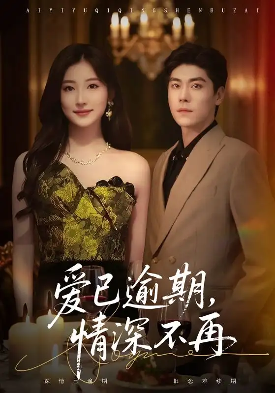 《爱已逾期，情深不再（61集》全集免费观看