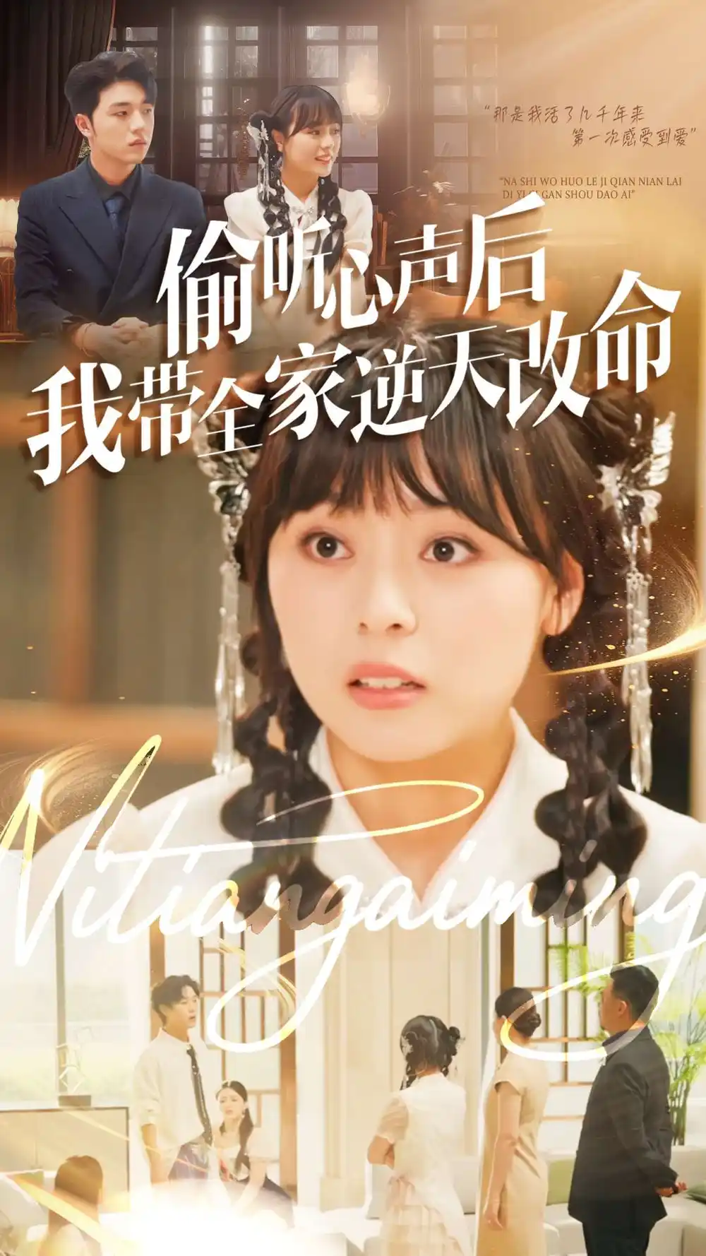 《偷聽(tīng)心聲后我?guī)夷嫣旄拿?9集）》全集免費(fèi)觀看