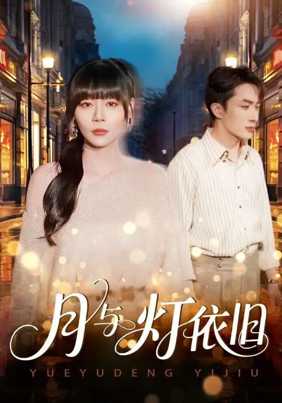 《月与灯依旧（80集）孙蔚琳&叶庭》全集免费观看
