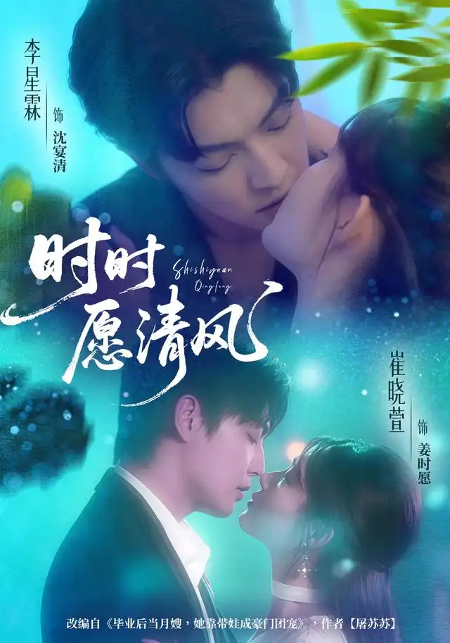 《時(shí)時(shí)愿清風(fēng)（56集）李星霖＆崔曉萱》全集免費(fèi)觀看