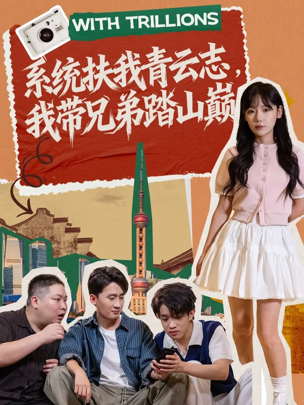 《系統(tǒng)扶我青云志，我?guī)值芴ど綆p（60集）妙正康＆常文景》全集免費觀看