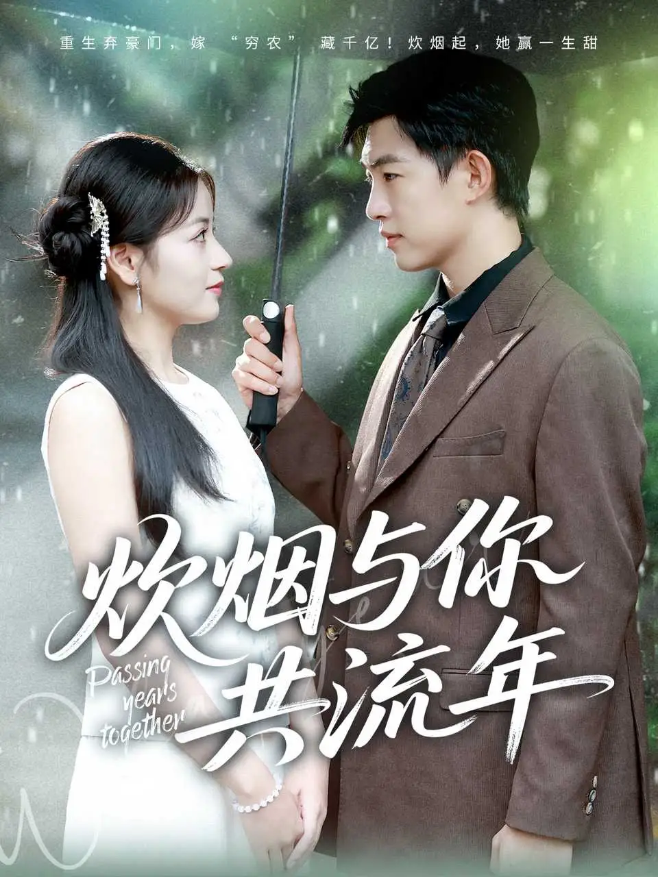 《炊煙與你共流年（80集》全集免費觀看