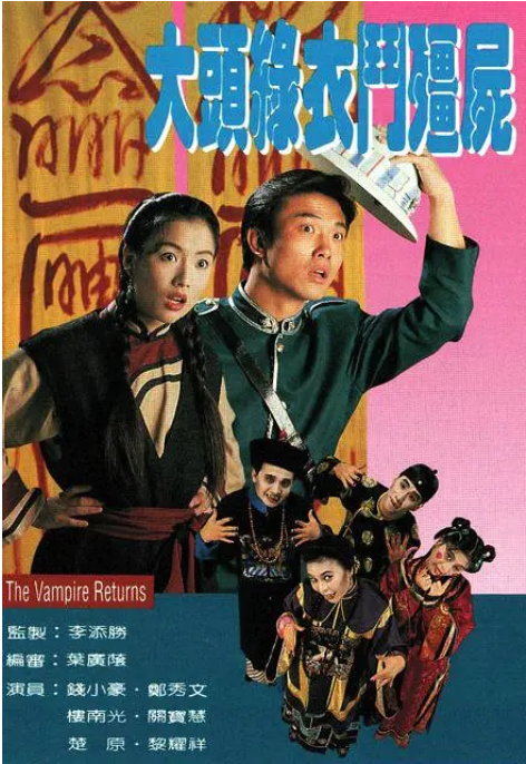 [夸克網(wǎng)盤][港劇]《大頭綠衣斗僵尸》（1993）愛情?/?懸疑?/?驚悚?/?恐怖?/?古裝 豆瓣8.0