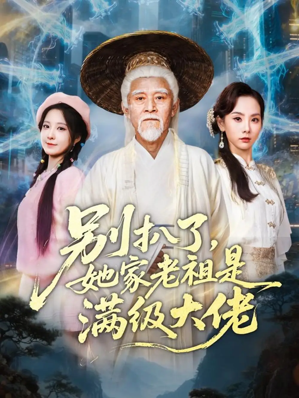 《別扒了她家老祖是滿級(jí)大佬（60集）夢(mèng)露》全集免費(fèi)觀看