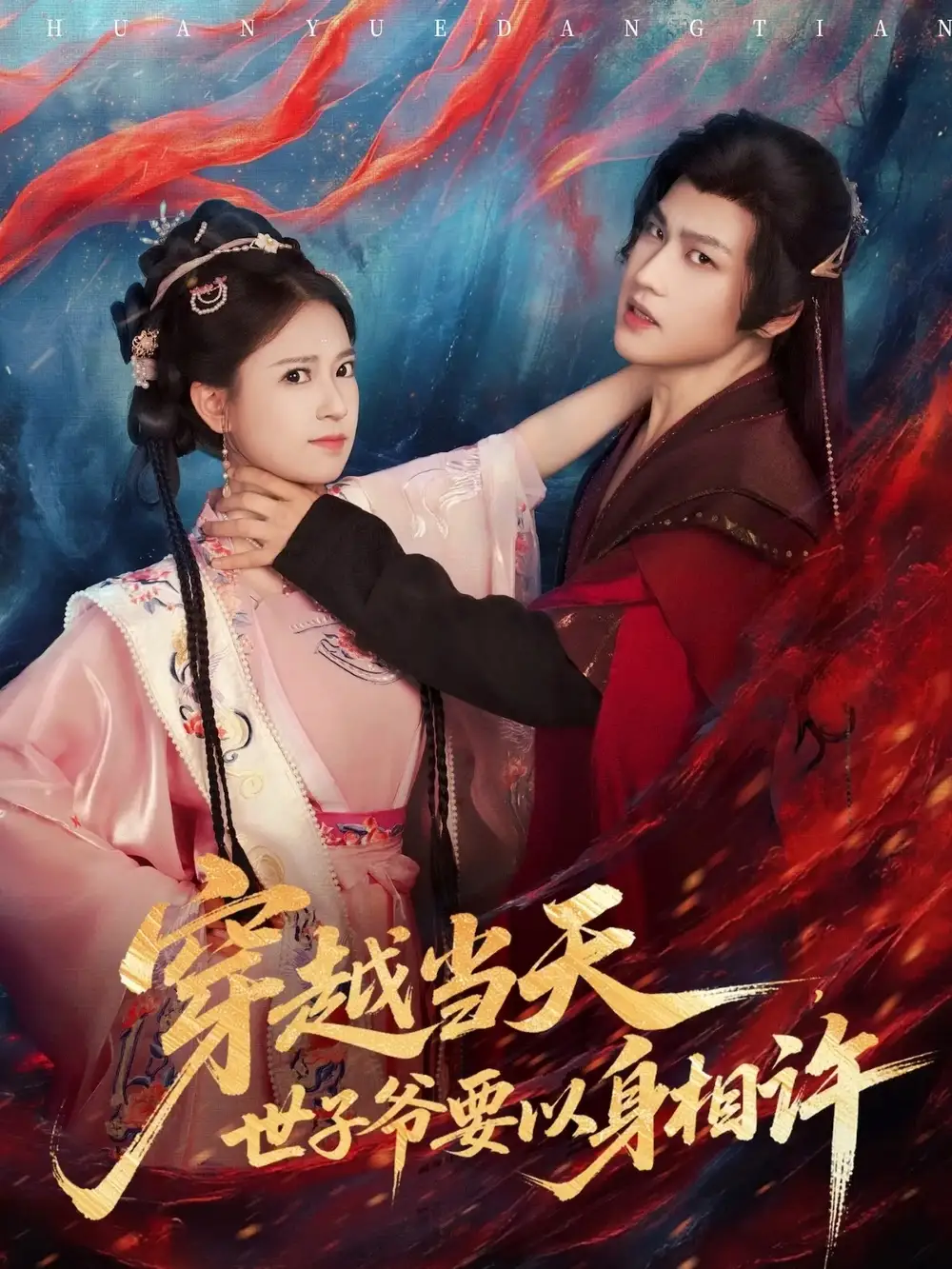 《穿越當天世子爺要以身相許（83集）許東哲＆胡家榮（胡一八）》全集免費觀看