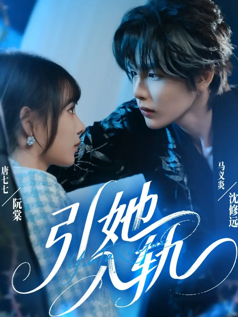 《引她入轨（70集）马义炎＆唐七七》全集免费观看