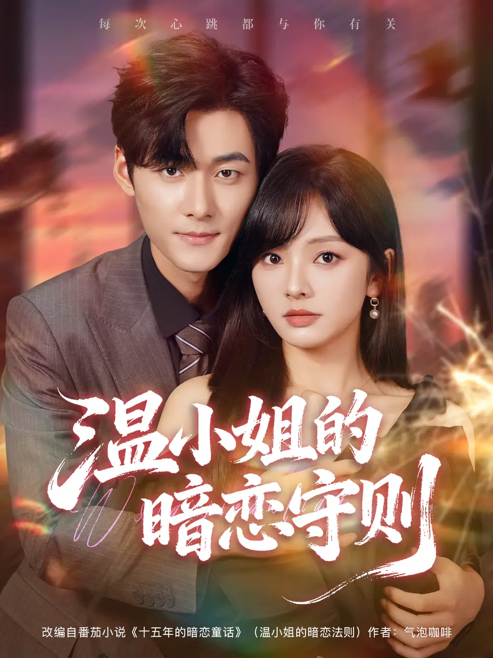 《溫小姐的暗戀守則(92集)孟佳輝&王子怡》全集免費(fèi)觀看