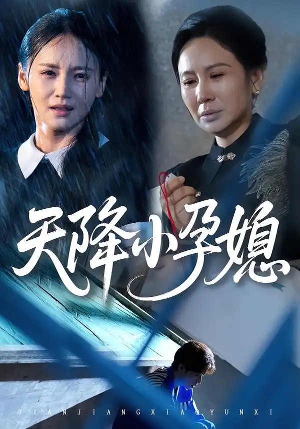 《天降小孕媳（37集）張文峰&游雅》全集免費(fèi)觀看