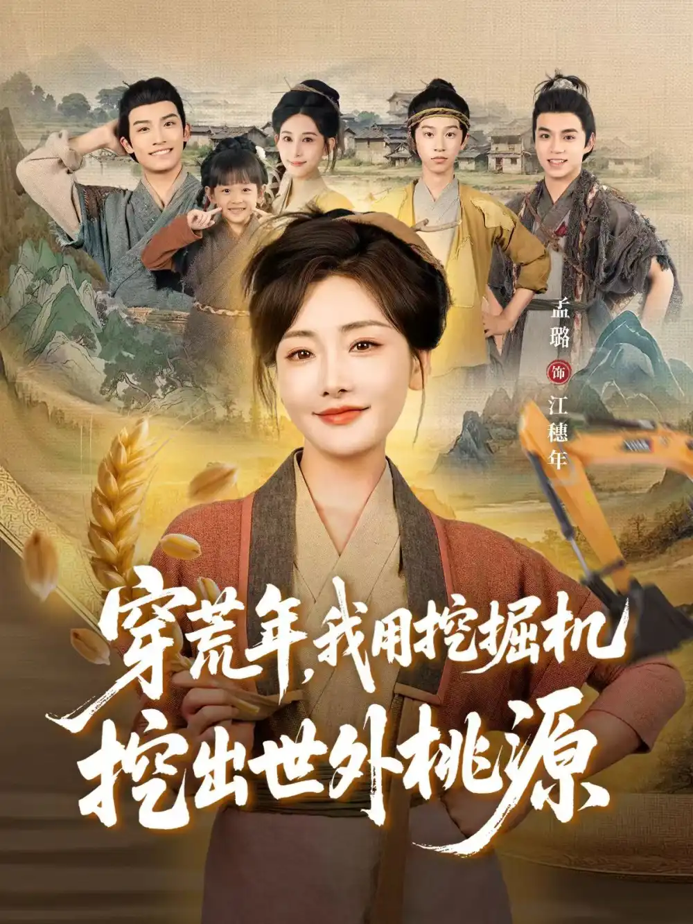 《穿荒年，我用挖掘機挖出世外桃源＆穿到荒年（78集）》全集免費觀看