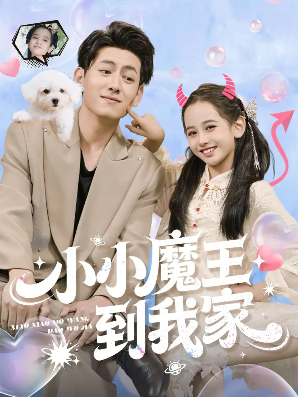 《小小魔王到我家(100集)》全集免費(fèi)觀看