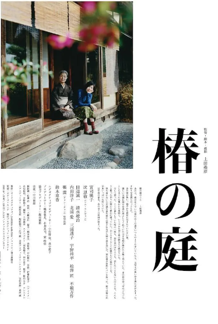 [夸克網(wǎng)盤]日本電影《椿之庭》（2021）劇情 豆瓣7.4