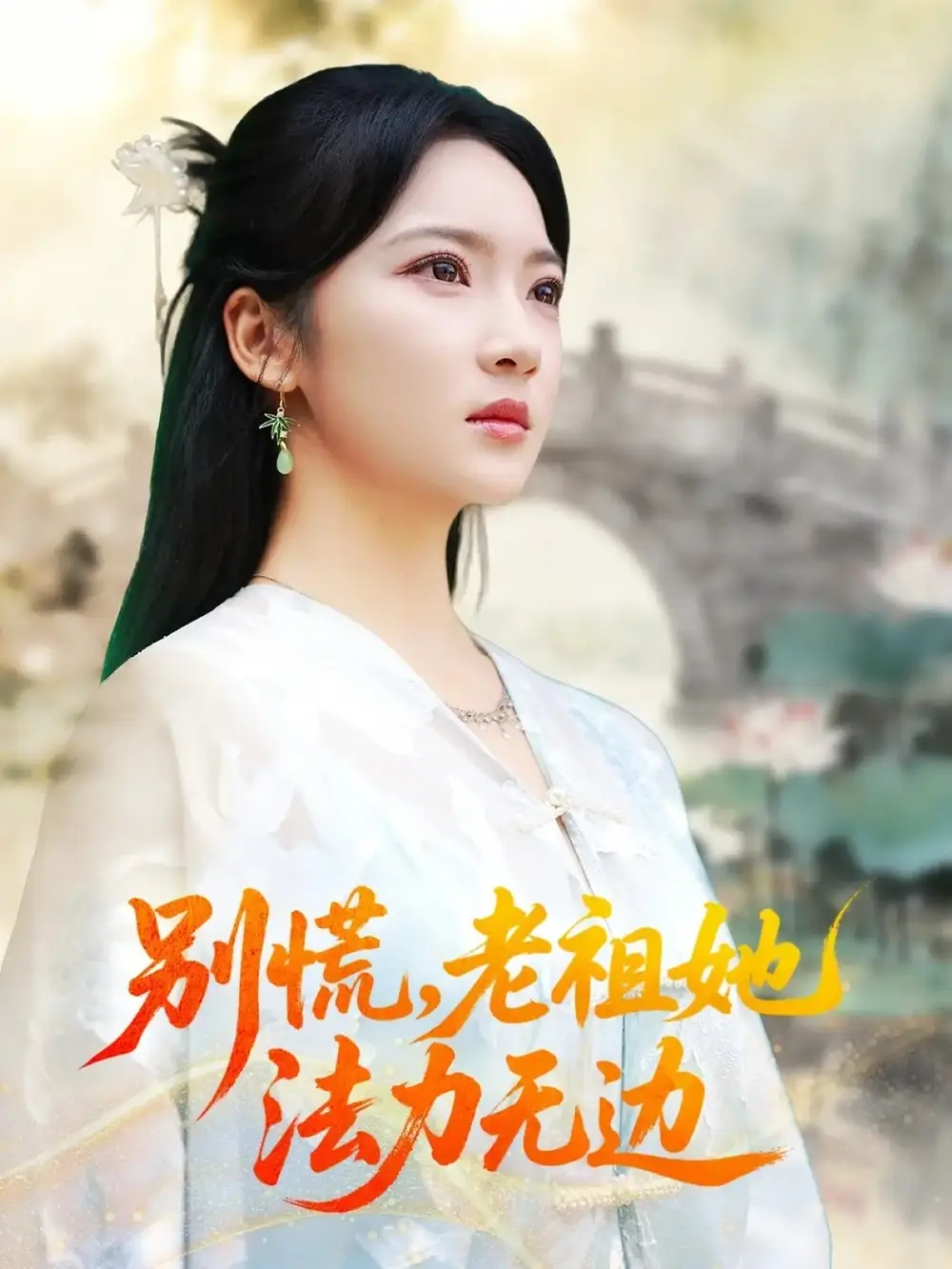 《别慌老祖她法力无边&我于凡尘登仙(55集)朱哲人&杨梓依》全集免费观看