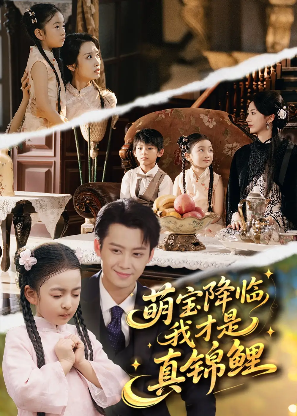 《萌宝降临我才是真锦鲤（84集）》全集免费观看