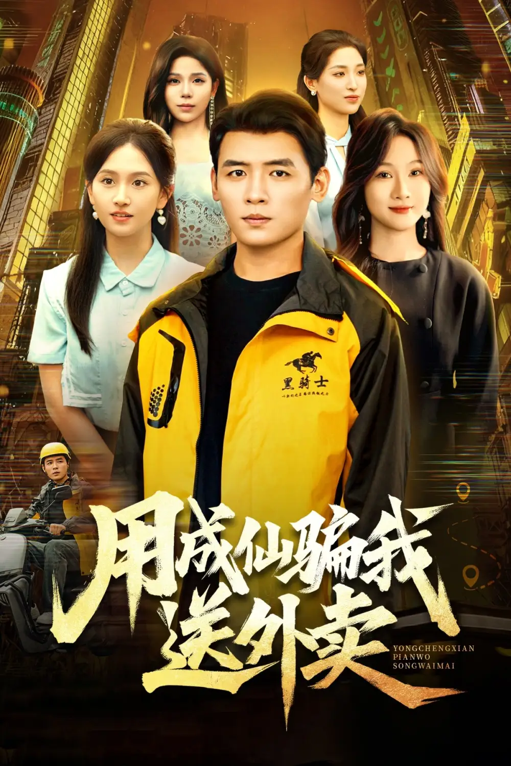 《用成仙骗我送外卖（78集）》全集免费观看