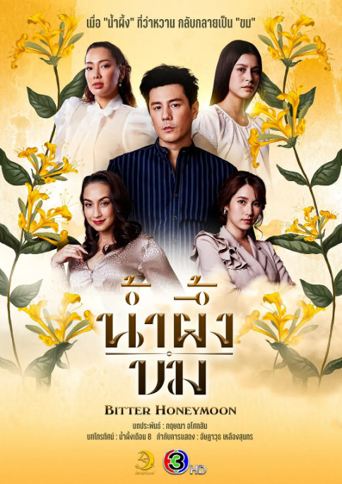 [夸克網(wǎng)盤][泰劇]《苦蜜》（2025）劇情