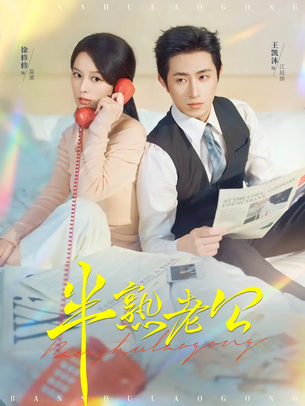 《半熟老公(71集)王凱沐&徐軫軫》全集免費觀看