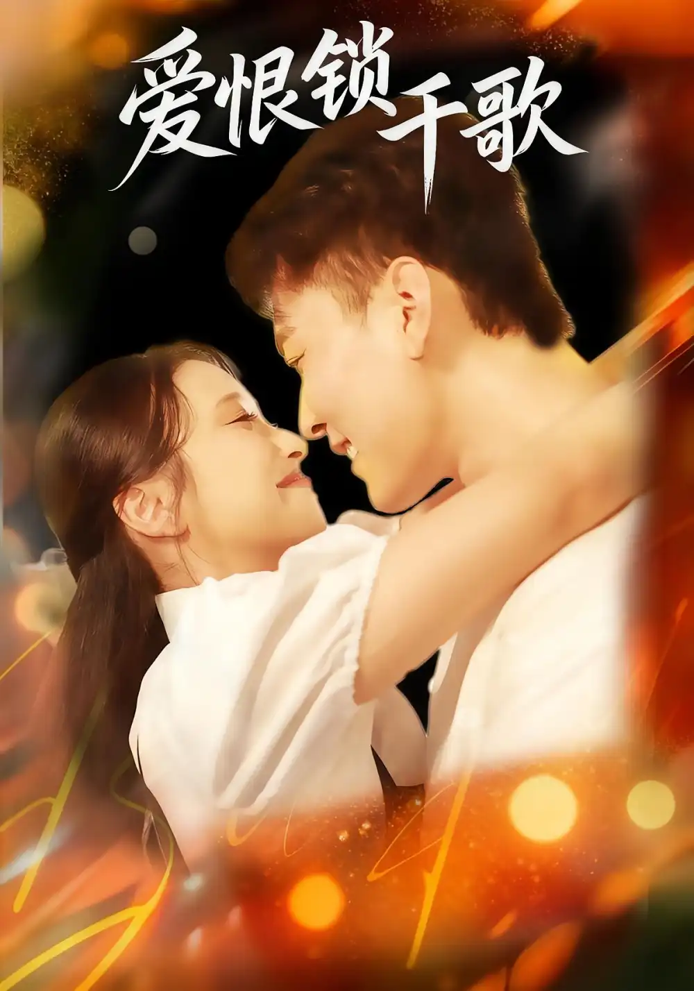 《愛恨鎖千歌（65集）張涵&梁梓樂&艾然》全集免費觀看