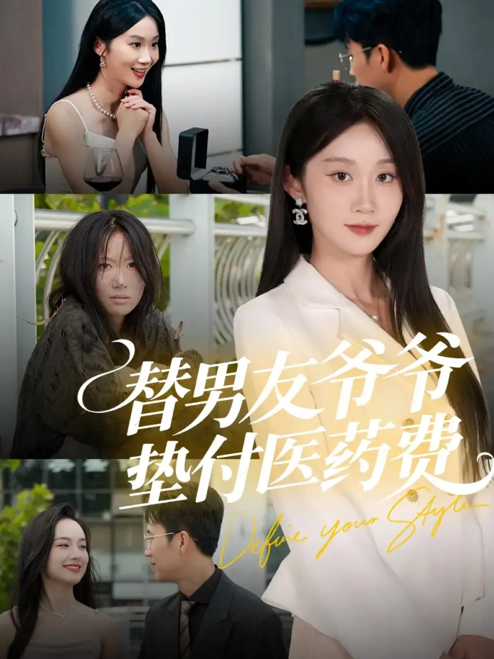 《替男友爺爺墊付醫(yī)藥費(fèi)(50集)陳曦&馮鈞》全集免費(fèi)觀看