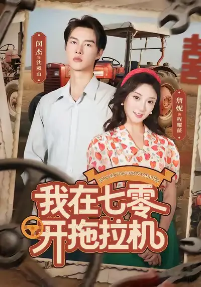 我在七零開拖拉機(jī)（64集）