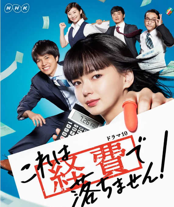 [夸克網(wǎng)盤(pán)][日劇]《這個(gè)不可以報(bào)銷(xiāo)》（2019）劇情 豆瓣8.5