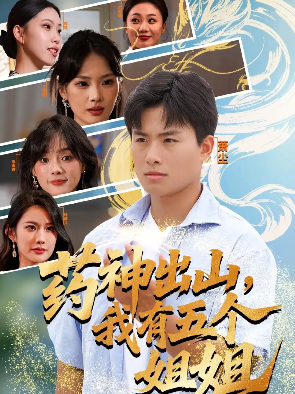 《藥神出山我有五個姐姐（77集）趙熠城＆王雨薇》全集免費觀看
