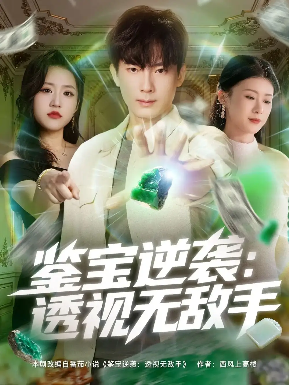 《鉴宝逆袭透视无敌手（79集）》全集免费观看