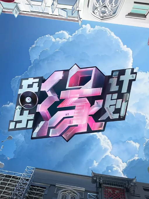 [夸克網盤]國內綜藝 ? 音樂?/?真人秀《音樂緣計劃》(2024)