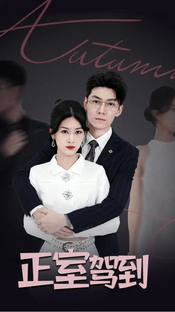 《正室駕到(35集)丁語(yǔ)喬&陳泓龍》全集免費(fèi)觀看