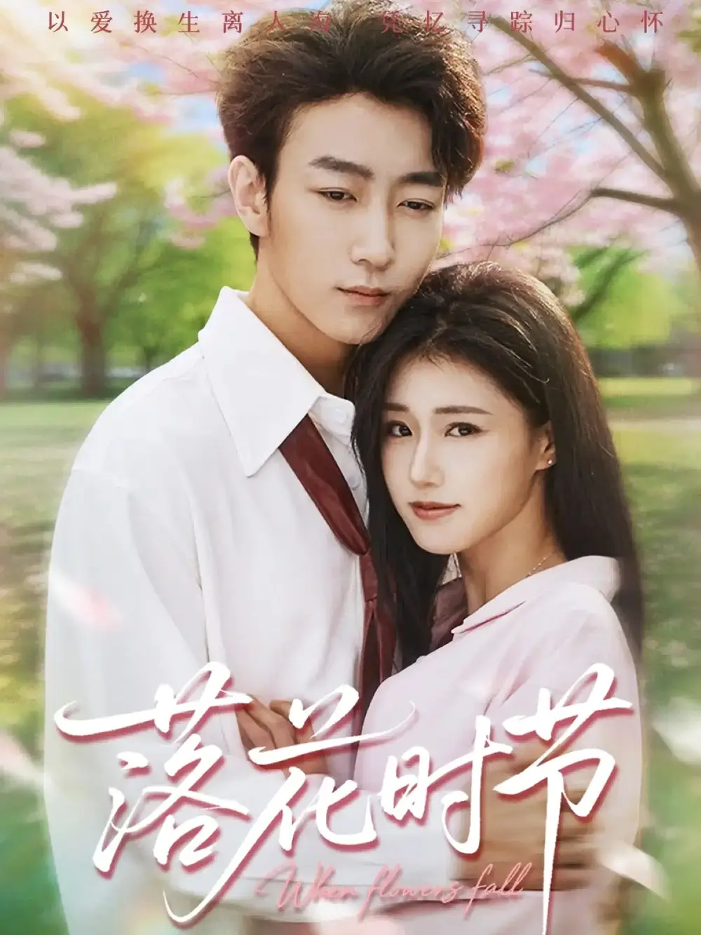 《落花时节＆穿过时光说爱你（64集）田煜玮＆杨晓婷&杨紫荆》全集免费观看