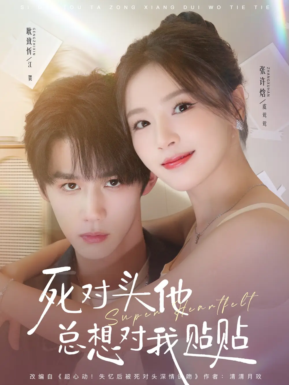 《死对头他总想对我贴贴（77集）耿致忻＆张许焓》全集免费观看