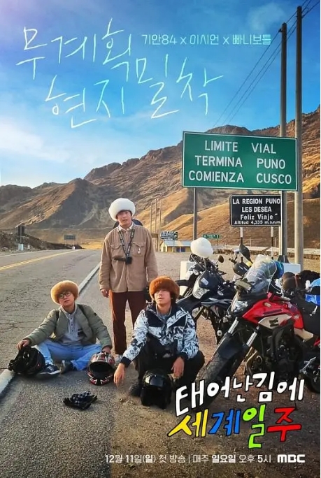 [夸克網(wǎng)盤]韓國真人秀《既然出生就環(huán)游世界》（1-4季）（2022-2025）