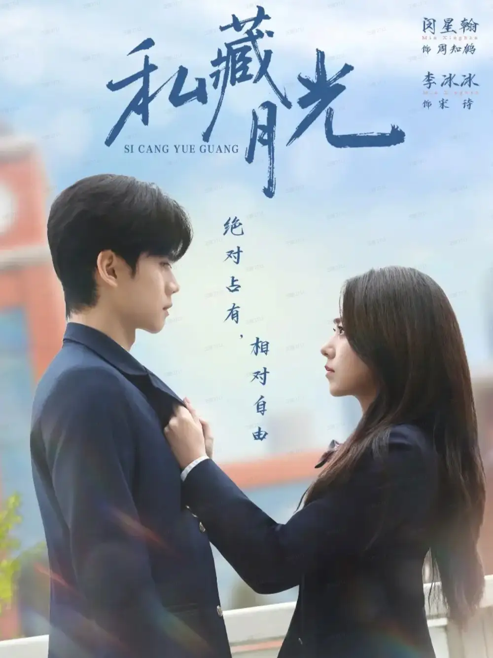 《私藏月光(59集)閔星翰&李冰冰》全集免費(fèi)觀看