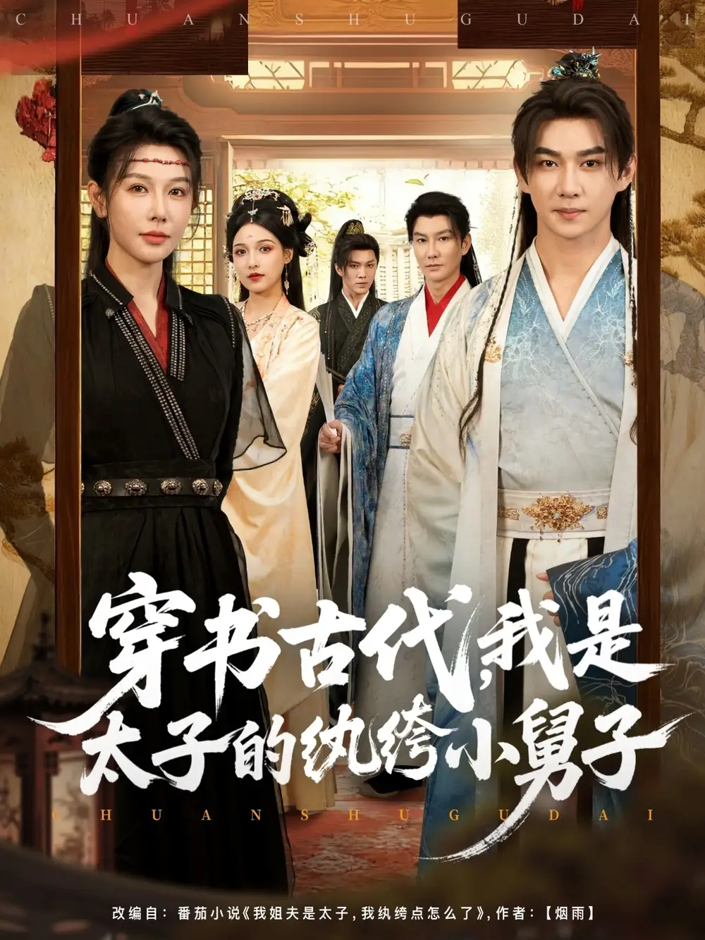 《穿書古代，我是太子的紈绔小舅子（80集）》全集免費(fèi)觀看