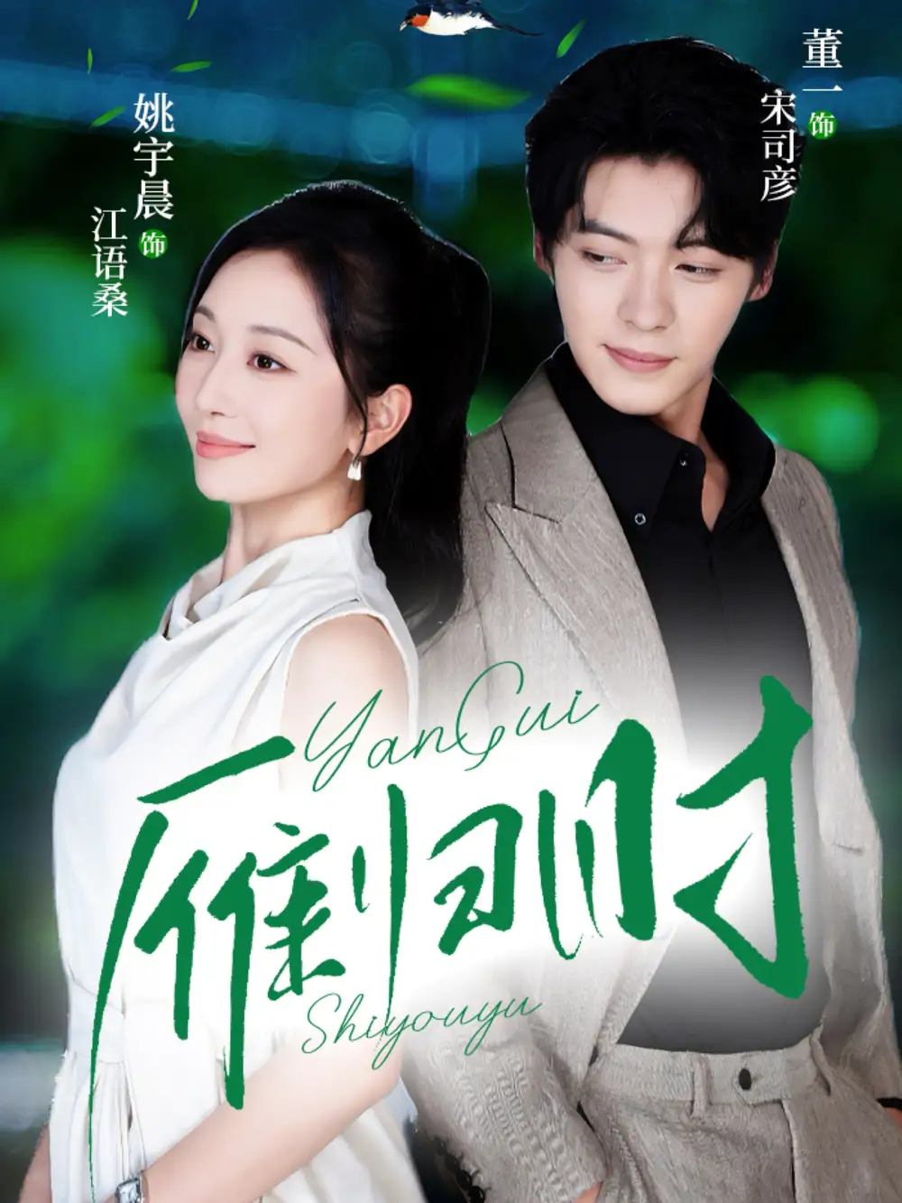 《雁歸時（70集）董一＆姚宇晨》全集免費(fèi)觀看