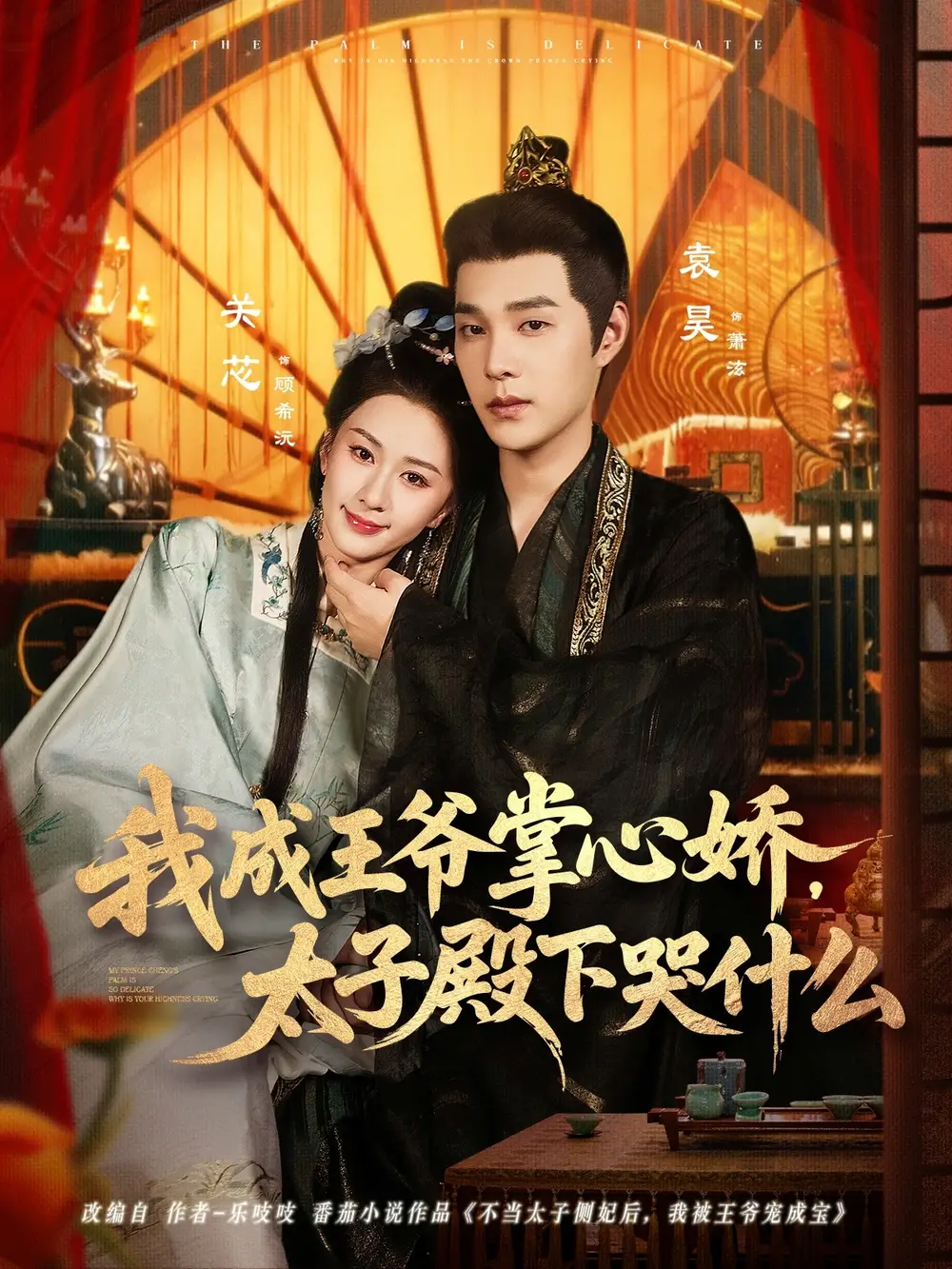 《我成王爺掌心嬌,太子殿下哭什么(78集)》全集免費(fèi)觀看