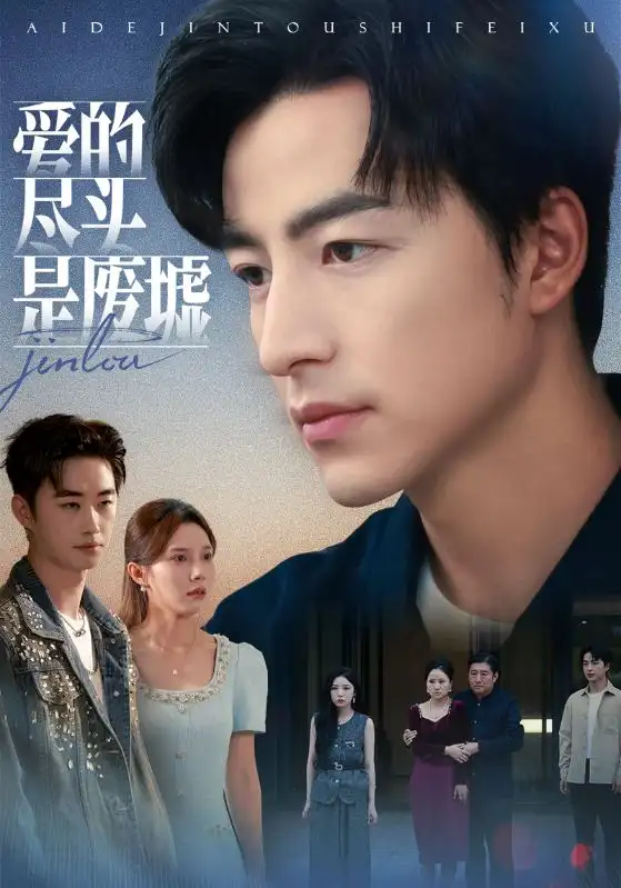 《愛的盡頭是廢墟（71集）陳舒琪&吳昊》全集免費觀看