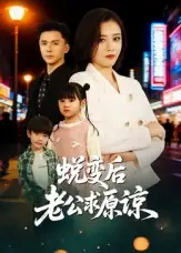 《蛻變后老公求原諒（62集）鄒潔儀&趙志盟》全集免費(fèi)觀看