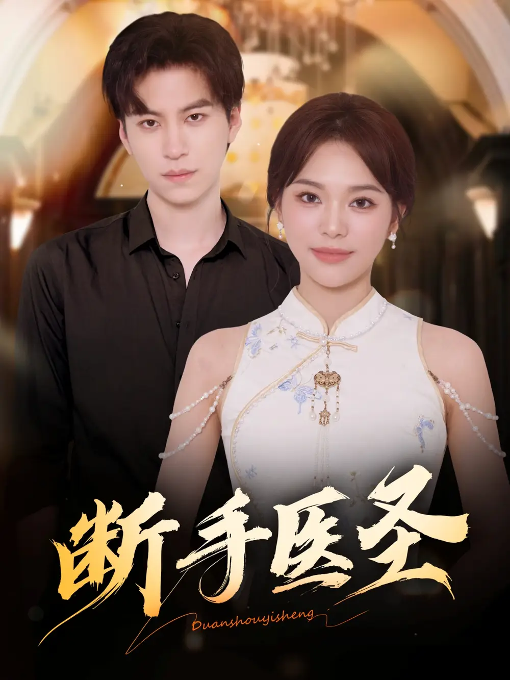 《断手医圣（55集）杜铁柱＆韩悦》全集免费观看