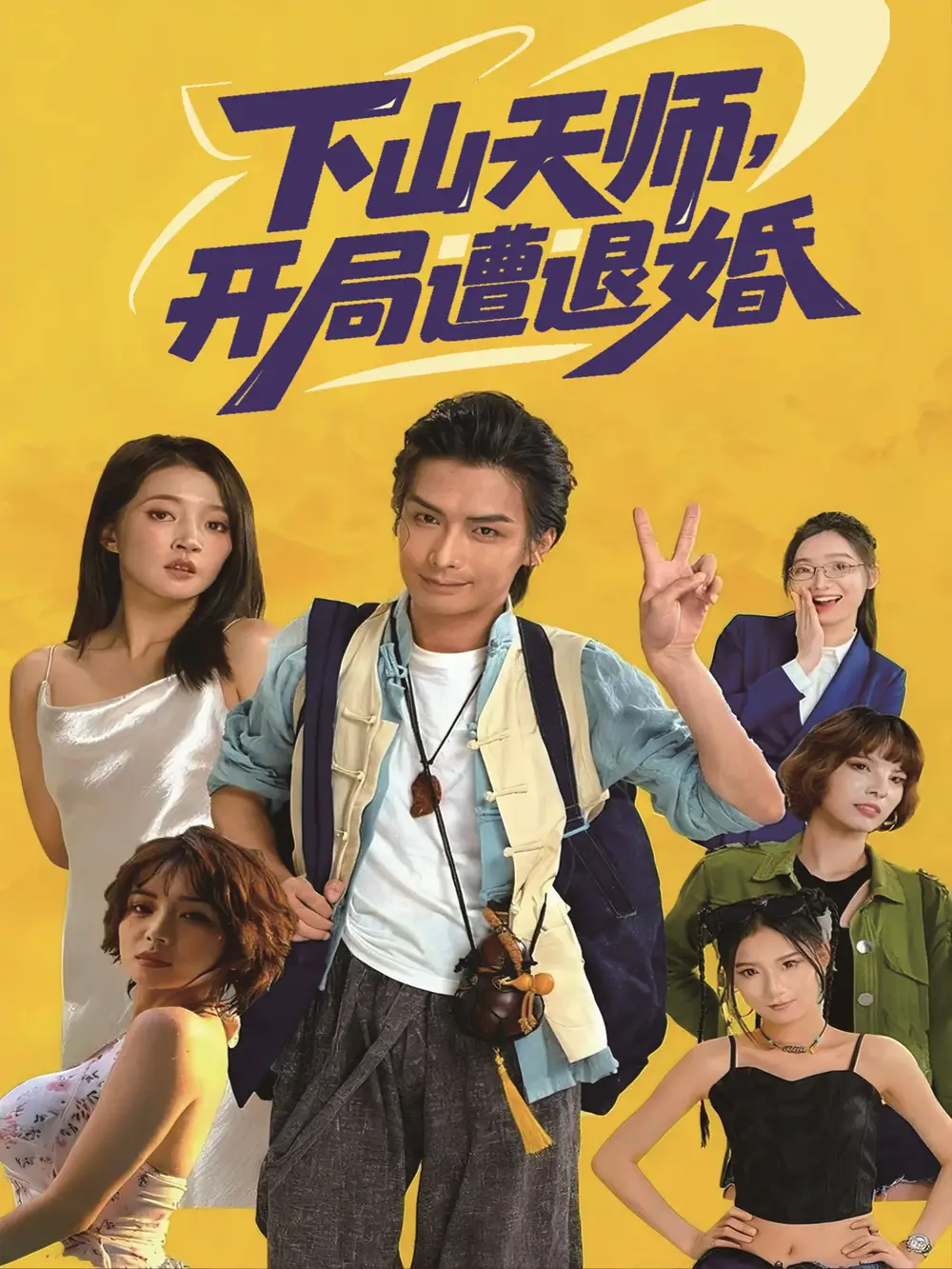 《下山天师开局遭退婚（75集）吴元成＆朱诗妤》全集免费观看