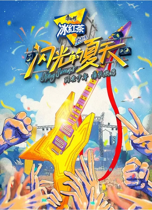 [夸克網盤]國內綜藝 ? ?音樂?/?真人秀?《閃光的夏天》(2024)