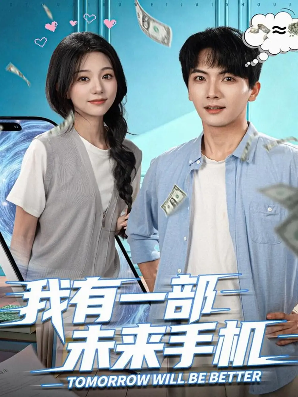 《我有一部未来手机（70集）刘轩＆吴伊纯》全集免费观看