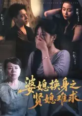 《婆媳換身之賢媳難求（42集）》全集免費觀看