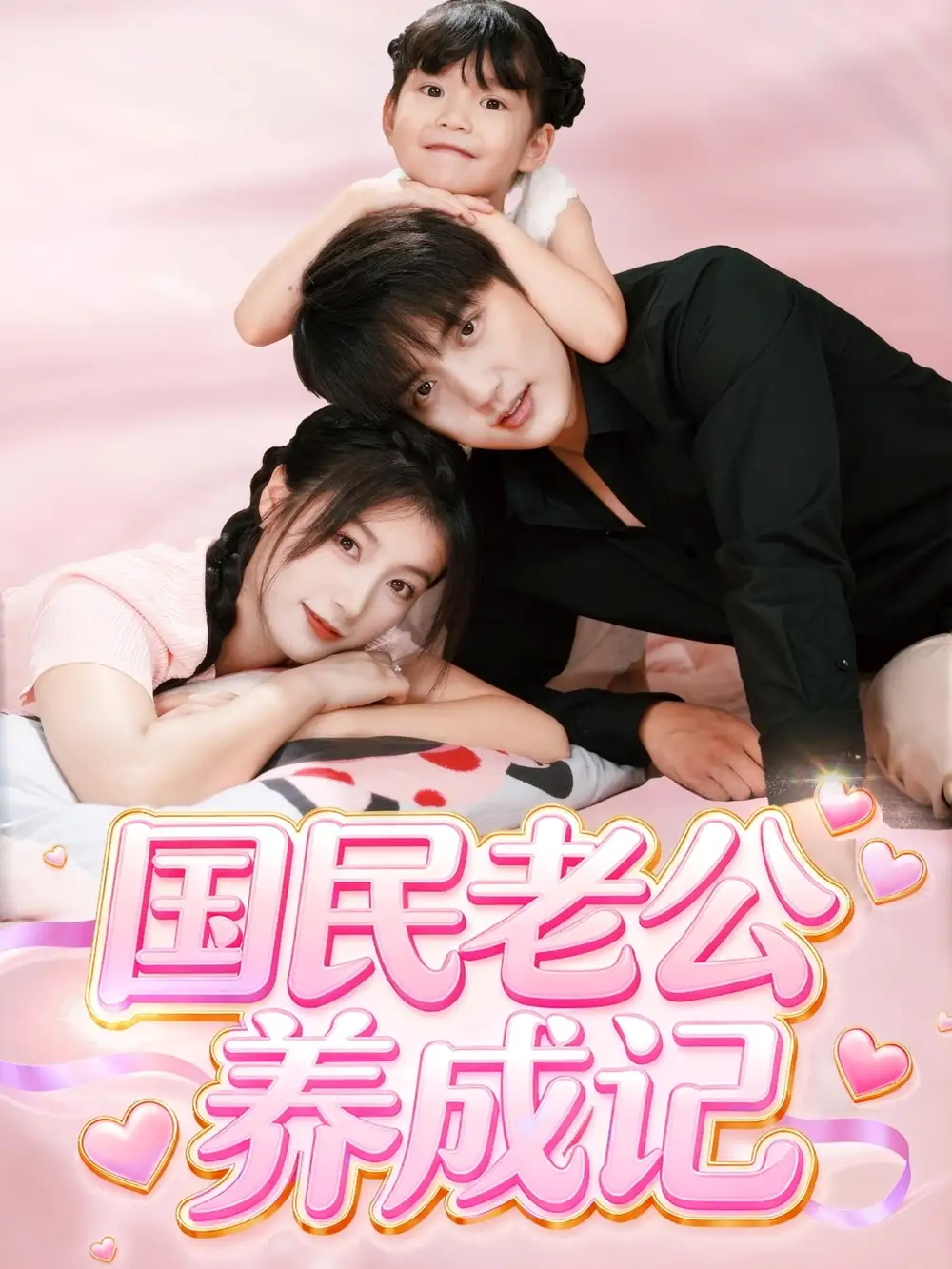 《國(guó)民老公養(yǎng)成記（51集）》全集免費(fèi)觀看