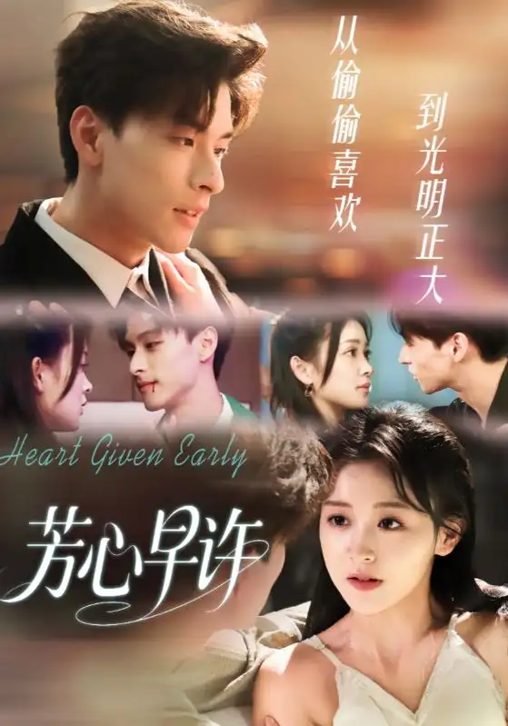 《芳心早许(62集)范瑞恒&黄佳怡》全集免费观看