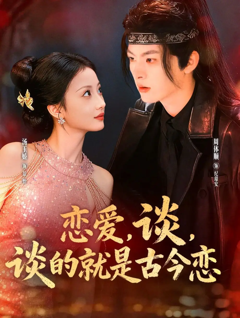 《恋爱谈谈的就是古今恋（80集）周体顺＆汤玉姣》全集免费观看