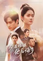 《分道揚鑣他后悔了（64集）許東哲&林鹿》全集免費觀看